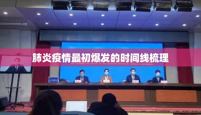 肺炎疫情最初爆发的时间线梳理