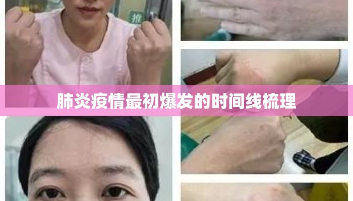 肺炎疫情最初爆发的时间线梳理