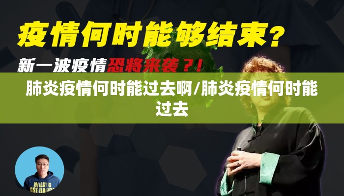 肺炎疫情何时能过去啊/肺炎疫情何时能过去