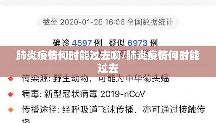 肺炎疫情何时能过去啊/肺炎疫情何时能过去