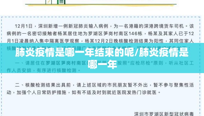 肺炎疫情是哪一年结束的呢/肺炎疫情是哪一年