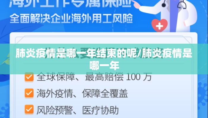肺炎疫情是哪一年结束的呢/肺炎疫情是哪一年