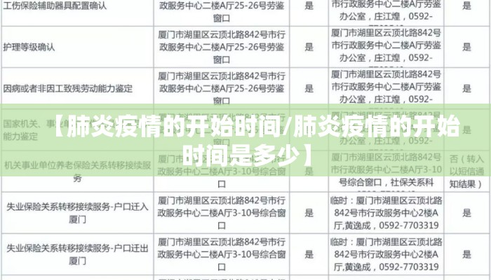 【肺炎疫情的开始时间/肺炎疫情的开始时间是多少】