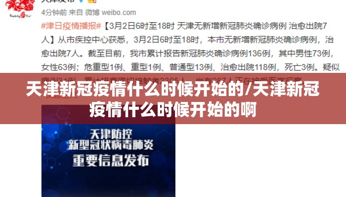 天津新冠疫情什么时候开始的/天津新冠疫情什么时候开始的啊