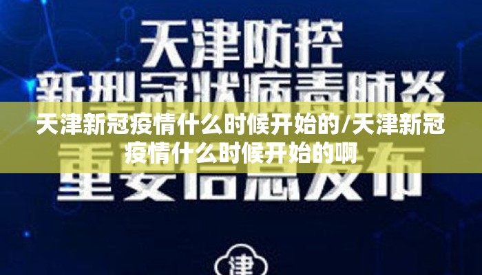 天津新冠疫情什么时候开始的/天津新冠疫情什么时候开始的啊