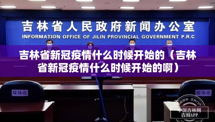 吉林省新冠疫情什么时候开始的（吉林省新冠疫情什么时候开始的啊）