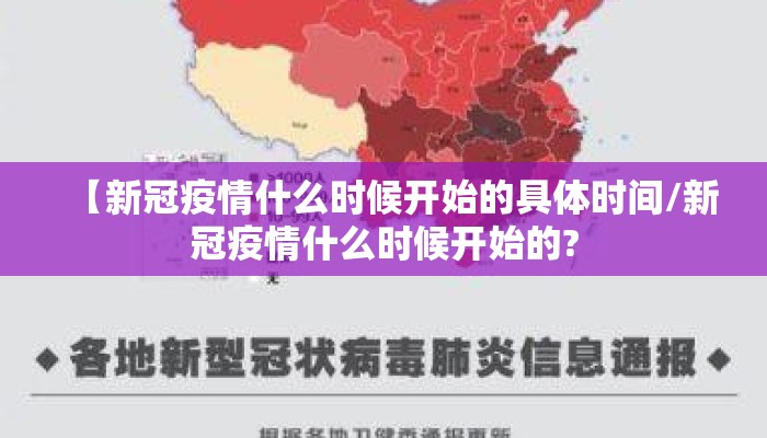 【新冠疫情什么时候开始的具体时间/新冠疫情什么时候开始的?
