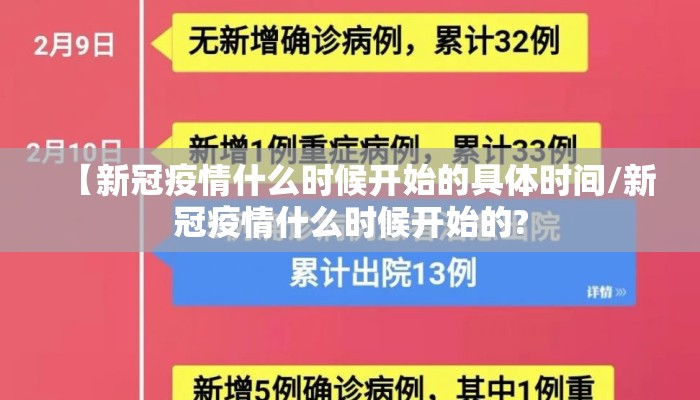 【新冠疫情什么时候开始的具体时间/新冠疫情什么时候开始的?