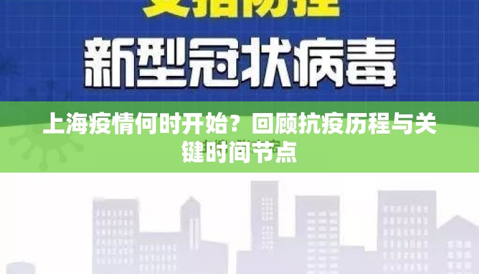 上海疫情何时开始？回顾抗疫历程与关键时间节点