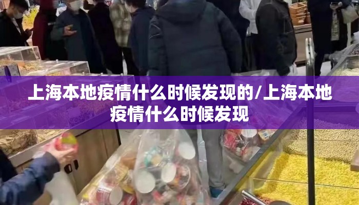 上海本地疫情什么时候发现的/上海本地疫情什么时候发现