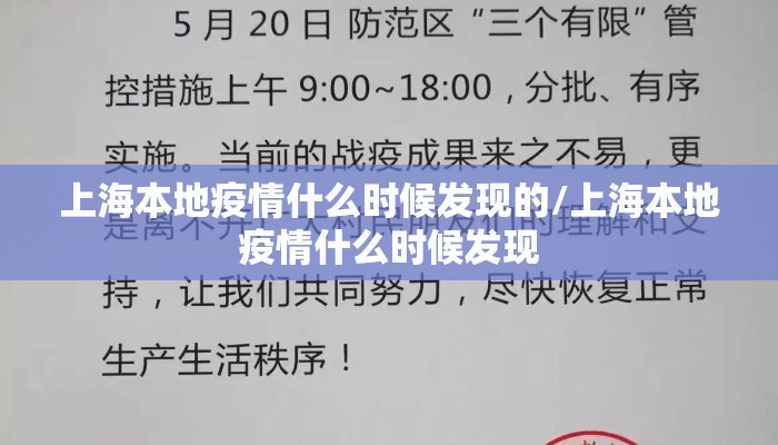 上海本地疫情什么时候发现的/上海本地疫情什么时候发现