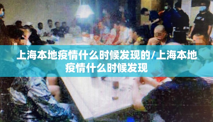 上海本地疫情什么时候发现的/上海本地疫情什么时候发现