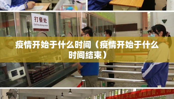 疫情开始于什么时间（疫情开始于什么时间结束）