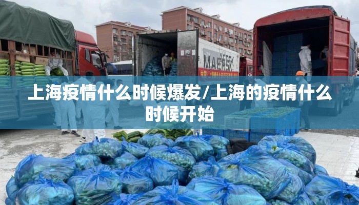 上海疫情什么时候爆发/上海的疫情什么时候开始