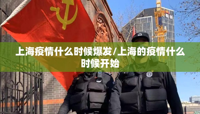 上海疫情什么时候爆发/上海的疫情什么时候开始