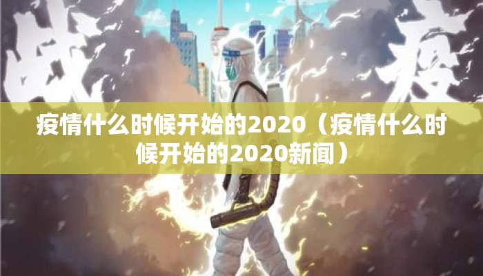 疫情什么时候开始的2020（疫情什么时候开始的2020新闻）