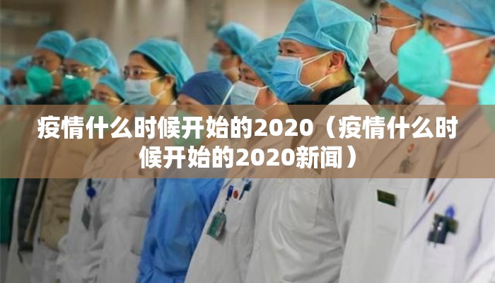 疫情什么时候开始的2020（疫情什么时候开始的2020新闻）