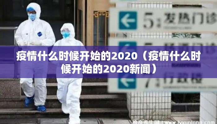 疫情什么时候开始的2020（疫情什么时候开始的2020新闻）