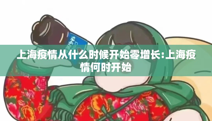 上海疫情从什么时候开始零增长:上海疫情何时开始