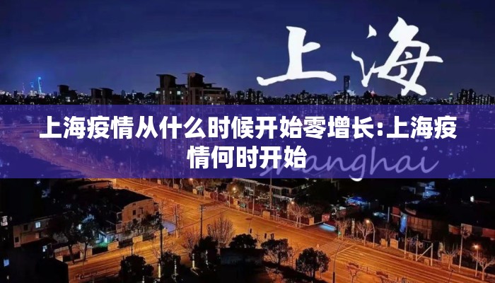 上海疫情从什么时候开始零增长:上海疫情何时开始