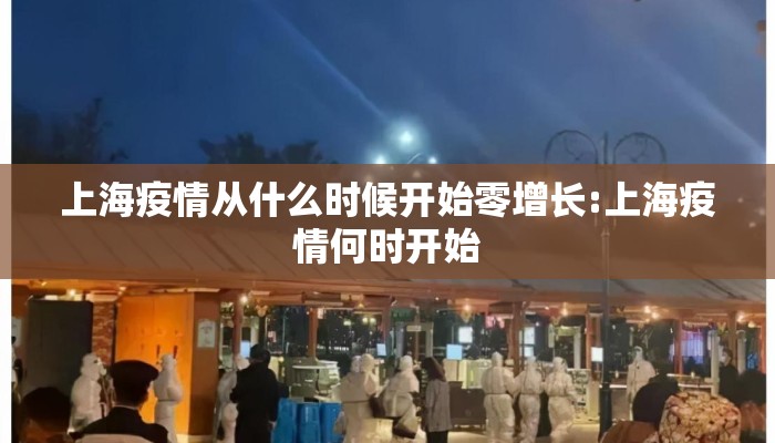 上海疫情从什么时候开始零增长:上海疫情何时开始