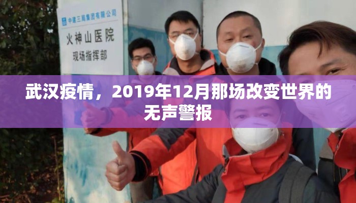 武汉疫情，2019年12月那场改变世界的无声警报