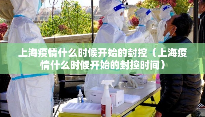 上海疫情什么时候开始的封控（上海疫情什么时候开始的封控时间）