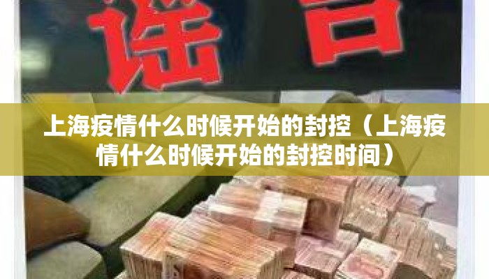 上海疫情什么时候开始的封控（上海疫情什么时候开始的封控时间）