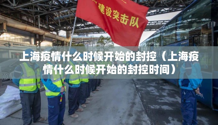 上海疫情什么时候开始的封控（上海疫情什么时候开始的封控时间）