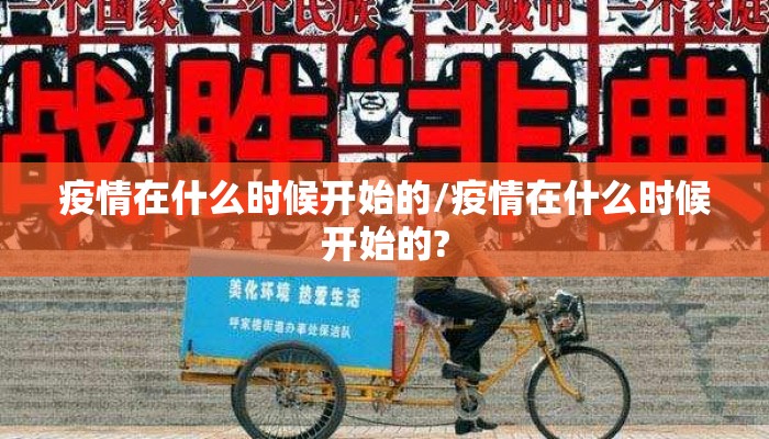 疫情在什么时候开始的/疫情在什么时候开始的?
