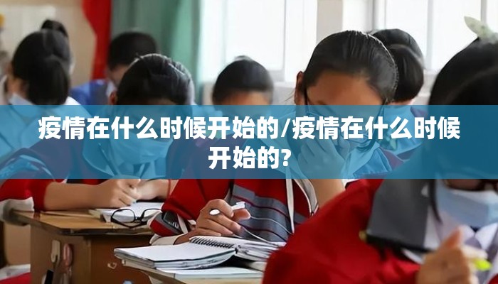疫情在什么时候开始的/疫情在什么时候开始的?