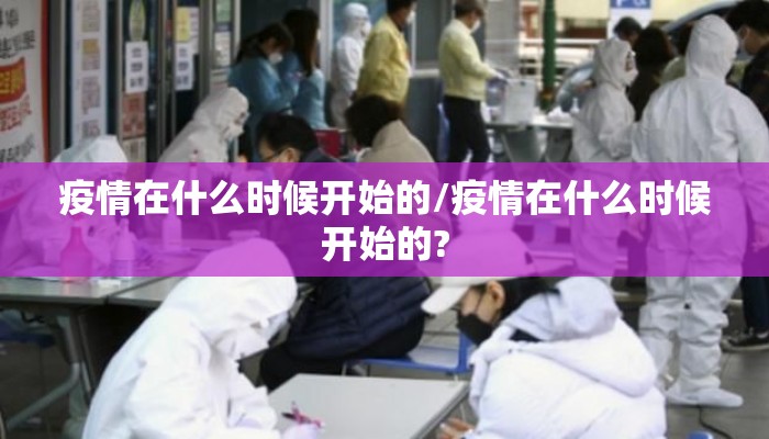 疫情在什么时候开始的/疫情在什么时候开始的?