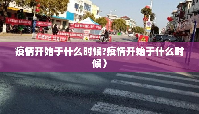 疫情开始于什么时候?疫情开始于什么时候）