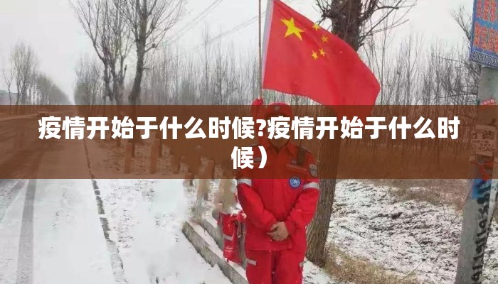 疫情开始于什么时候?疫情开始于什么时候）