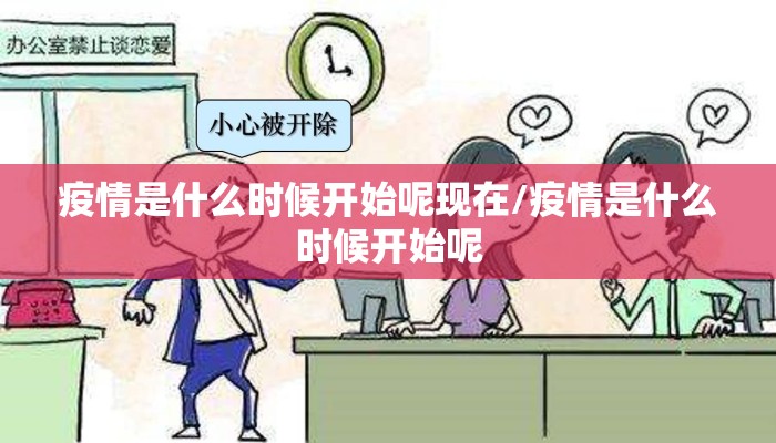 疫情是什么时候开始呢现在/疫情是什么时候开始呢