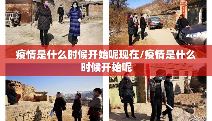 疫情是什么时候开始呢现在/疫情是什么时候开始呢