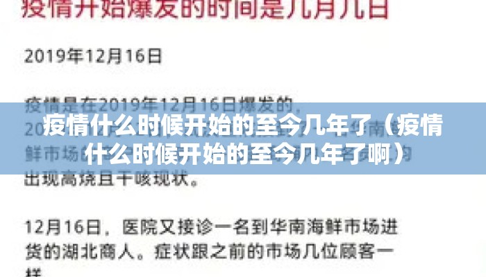 疫情什么时候开始的至今几年了（疫情什么时候开始的至今几年了啊）