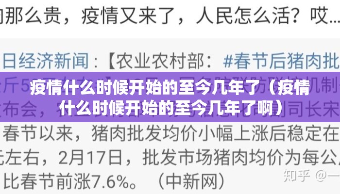 疫情什么时候开始的至今几年了（疫情什么时候开始的至今几年了啊）