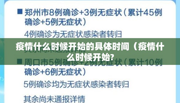 疫情什么时候开始的具体时间（疫情什么时候开始?