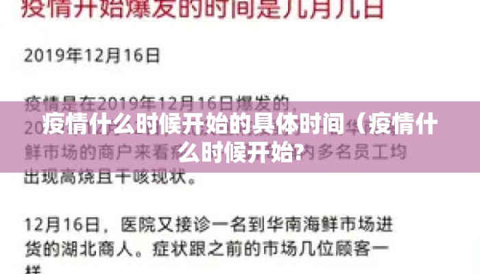 疫情什么时候开始的具体时间（疫情什么时候开始?