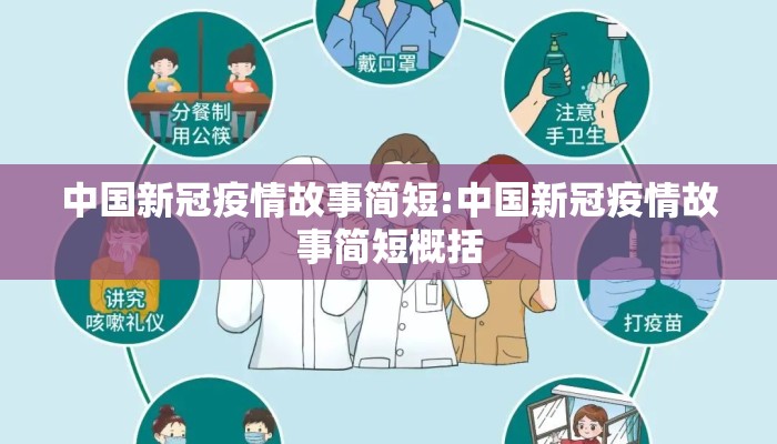 中国新冠疫情故事简短:中国新冠疫情故事简短概括