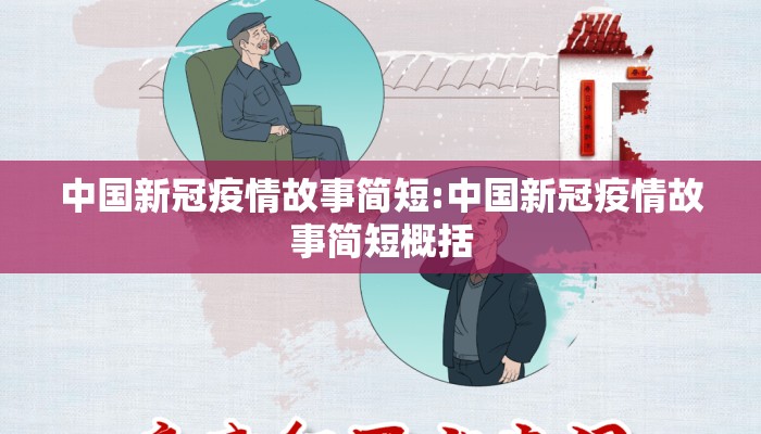 中国新冠疫情故事简短:中国新冠疫情故事简短概括