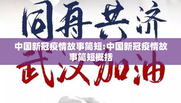 中国新冠疫情故事简短:中国新冠疫情故事简短概括