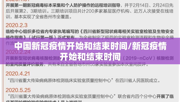 中国新冠疫情开始和结束时间/新冠疫情开始和结束时间