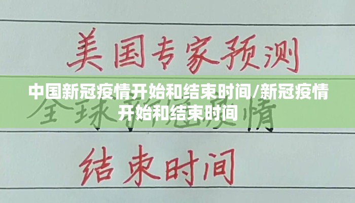 中国新冠疫情开始和结束时间/新冠疫情开始和结束时间