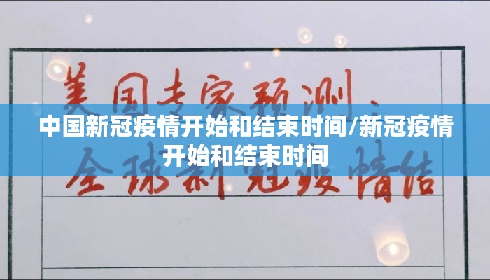 中国新冠疫情开始和结束时间/新冠疫情开始和结束时间