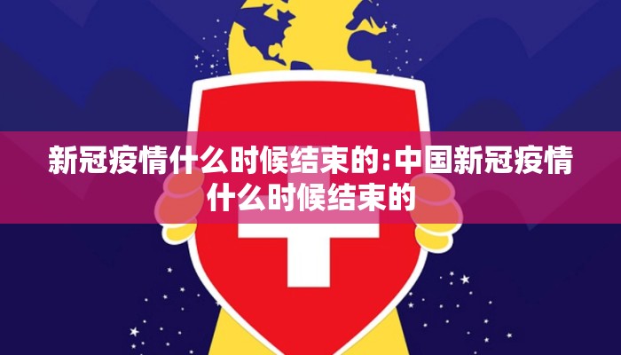 新冠疫情什么时候结束的:中国新冠疫情什么时候结束的