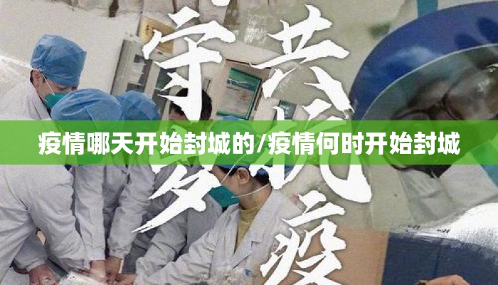 疫情哪天开始封城的/疫情何时开始封城