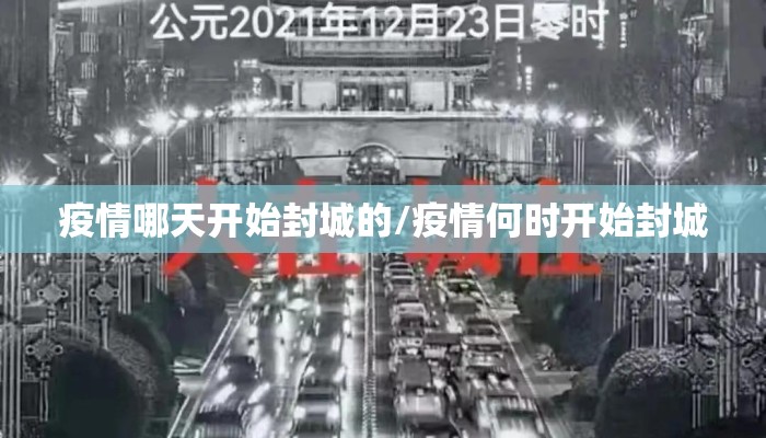 疫情哪天开始封城的/疫情何时开始封城
