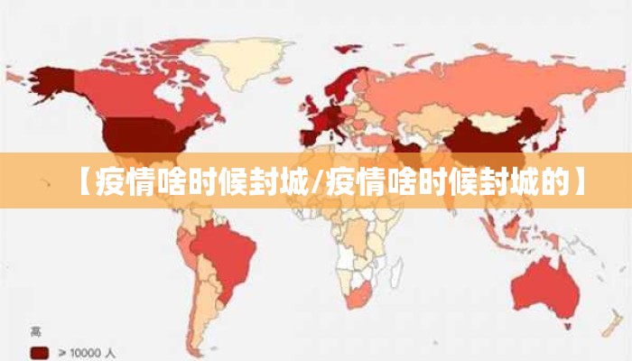 【疫情啥时候封城/疫情啥时候封城的】